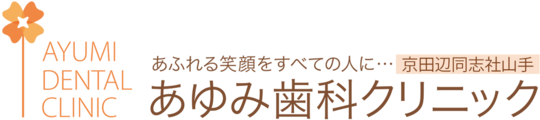 京田辺市・精華町の歯医者｜あゆみ歯科クリニック 京田辺同志社山手